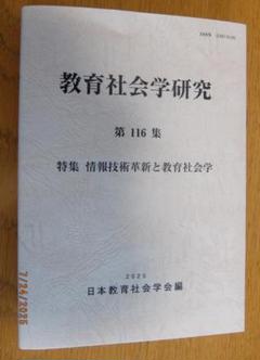日本教育社会学会編『教育社会学研究』第116集、2025年6月