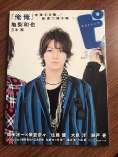 ピクトアップ#82 2013年6月号 亀梨和也 佐藤健