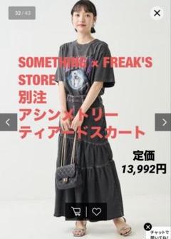 2025年最新】サムシング スカート フリークスストアの人気