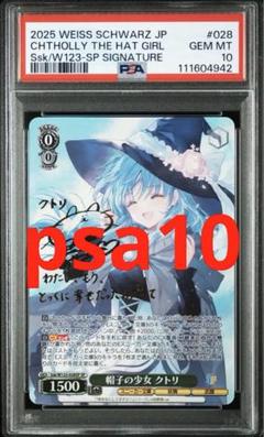 ヴァイスシュヴァルツ　帽子の少女　クトリ　SP PSA10 ヴァイスシュヴァルツ 帽子の少女 クトリ SP PSA10 - メルカリ