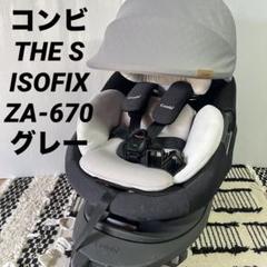 コンビ THE S ISOFIX エッグショック　ZA-670 グレー