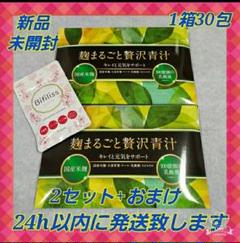 麹まるごと贅沢青汁 30包×2箱(オマケ付き)