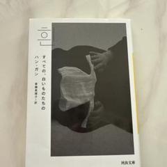 すべての、白いものたちの