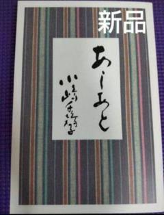 （新品）あしあと　小嶋千鶴子