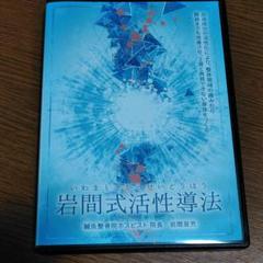 一回視聴！岩間式　活性導法DVD6枚セット 2025年最新】岩間式活性導法の人気アイテム - メルカリ