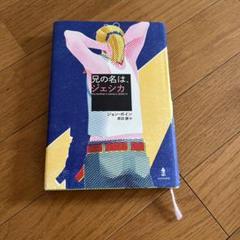 兄の名は、ジェシカ