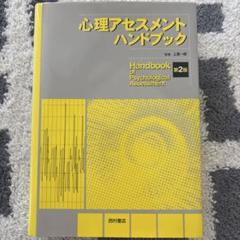 2025年最新】心理アセスメントハンドブック第2版の人気アイテム