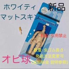 オビツ11 ボディ オビツボディ ホワイティ オビ球 オビツろいど ドール