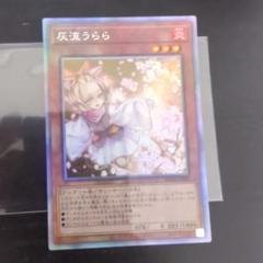 灰流うらら　希少ホログラフィック Amazon.co.jp: 遊戯王カード 灰流うらら(ホログラフィックレア