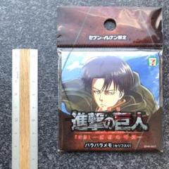 【非売品】進撃の巨人 パラパラメモ(セリフ入り)リヴァイver.