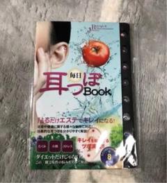 毎日耳つぼBOOK ラインストーン付耳つぼ7粒入り