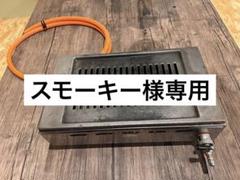 焼肉ロースター Y-18T LP/トング11本/新品の網8枚/網合計16 焼肉ロースター Y-18T LP/トング11本/新品の網8枚/網合計16