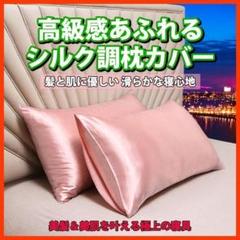 美容枕カバー 1枚 シルク100% ピンク 髪と肌に優しい 美容ケア