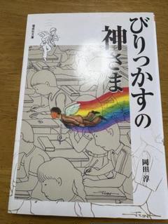 びりっかすの神さま
