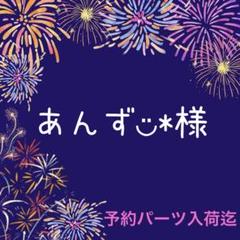 あんず様♡専用ページ ♡あんず◡̈*様 専用♡ - メルカリ