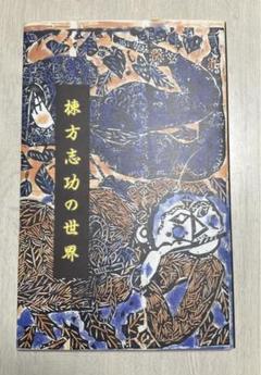2025年最新】棟方志功展の人気アイテム - メルカリ
