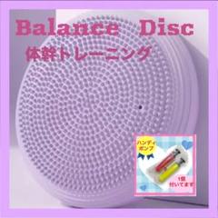 【エクササイズ】　バランスディスク パープル　ハンドポンプ付き　体幹トレーニング
