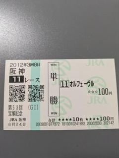 2025年最新】オルフェーヴル 馬券の人気アイテム - メルカリ