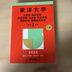 東京海洋大学 赤本セット 2013 2016 2019 2022 2025 東京海洋大学 (2022年版大学入試シリーズ) | 教学社編集部 |本