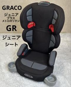 美品　GRACO グレコジュニアシート ジュニアプラス メトロポリタン グレコ GRACO ジュニアシート ジュニアプラス DX（カラフル