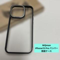MQman iPhone15 Pro バンパー 側面ケース