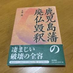 鹿児島藩の廃仏毀釈 s38