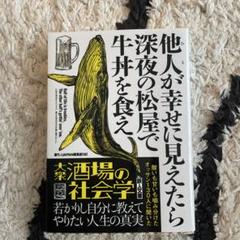 他人が幸せに見えたら深夜の松屋で牛丼を食え