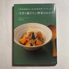 500円 1040円安い 一生作り続けたい野菜のおかず 名門料理教室で人気の野菜料理とサラダ150 中古のいい本情報 500円 1040円安い 一生作り続けたい野菜のおかず 名門料理教室で人気の野菜料理とサラダ150 中古のいい本情報