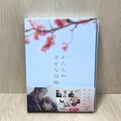 【ᜊてぃんᜊ】 映画 わたしの幸せな結婚 DVD 豪華版 6/10まで Amazon.co.jp: わたしの幸せな結婚 DVD豪華版（特典DVD2枚付3枚