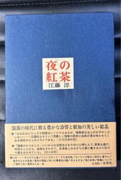 江藤淳　夜の紅茶　北洋社
