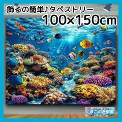 タペストリー 海 サンゴ 亀 魚 背景布 ポスター 壁飾り インテリア 36a