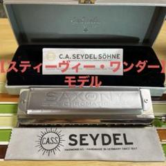 激鳴】SEYDEL SAXONY クロマチックハーモニカ ステーヴィー