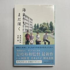 海よりもまだ深く　阿部寛さん直筆サイン入り　DVD 阿部寛さん 直筆サイン入り 海よりもまだ深く
