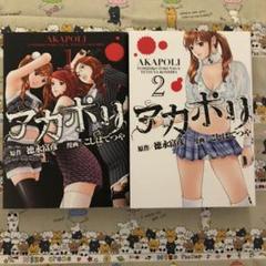 こしばてつや【アカポリ】全巻セット