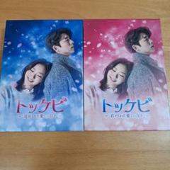 【新品未開封】 トッケビ スペシャルプライス版 コンパクト DVD-BOX2 Amazon.co.jp: トッケビ~君がくれた愛しい日々~ DVD-BOX2 261分