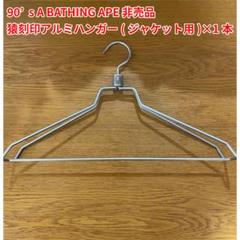 A BATHING APE 非売品 猿刻印アルミハンガー bape エイプ 希少