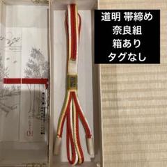 2025年最新】道明 奈良組の人気アイテム - メルカリ