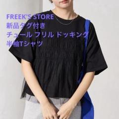 【新品タグ付き】フリークスストア チュール フリル ドッキング 半袖Tシャツ 黒