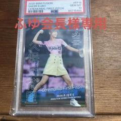 2020 BBM PSA10 初めての始球式カード 久保史緒里 - メルカリ