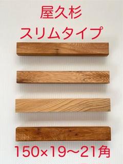 屋久杉　スリムタイプ 18