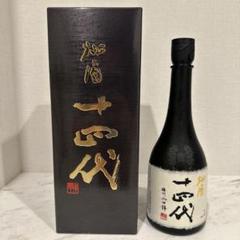十四代　空瓶と箱