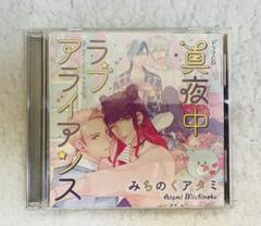【値下げ】「真夜中ラブアライアンス」初回限定版ドラマCD