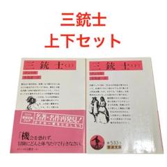 三銃士 上下セット　岩波文庫　デュマ