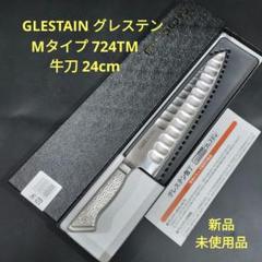 GLESTAIN グレステン Mタイプ 牛刀 724TM 24cm 新品未使用品