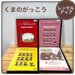 くまのがっこう、DVD、4枚