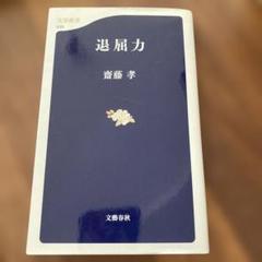 退屈力