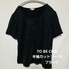 2025年最新】トゥービーシック to be chic 大きいサイズ50の人気
