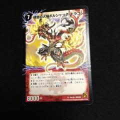 デュエルマスターズ 時空の火焔ボルシャック・ドラゴン(カティノ氏直筆サイン入り) デュエルマスターズ 時空の火焔ボルシャック・ドラゴン(カティノ