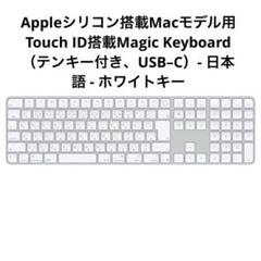 Touch ID搭載Magic Keyboard（テンキー付き、USB–C）