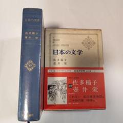 日本の文学 佐多稲子 蛭井達郎　✿3